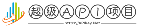  超级API项目-APIkey.Net